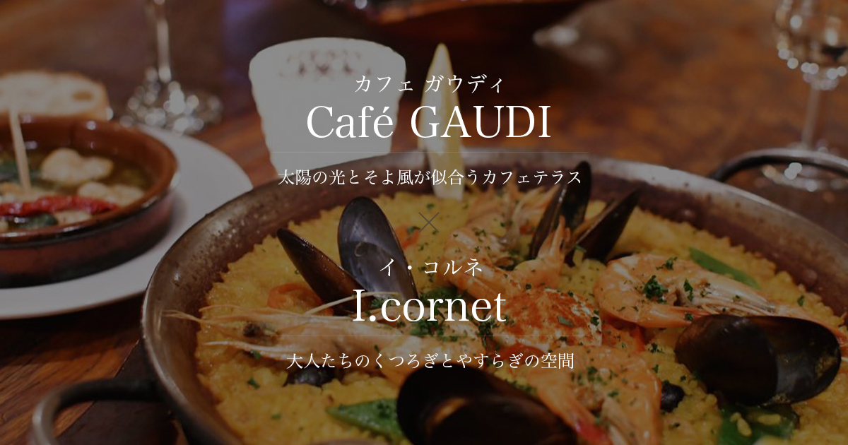 カフェ ガウディ/イ・コルネの外観